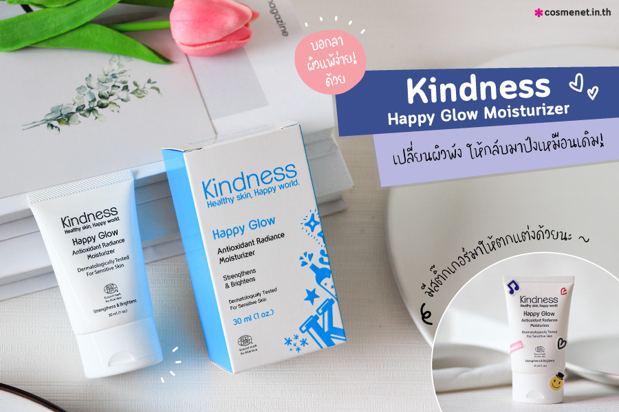 [Cosme*Review] รีวิวบอกลาผิวแพ้ง่าย ด้วย Kindness Happy Glow Moisturizer 